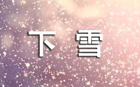 下雪个性说说留言汇总（通用90句）