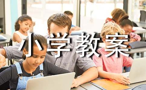 （合集）小学教案：树叶2篇