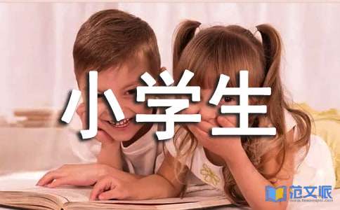 小学生自我介绍