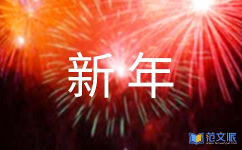 班主任新年贺词