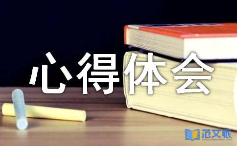 大学体育课心得体会