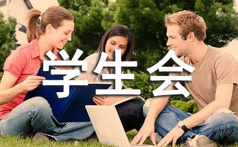 学年计科院学生会主席述职报告