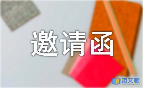 谢师宴邀请函精选15篇