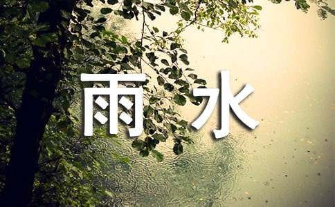 暖心雨水祝福语