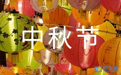 2021年中秋节的祝福语