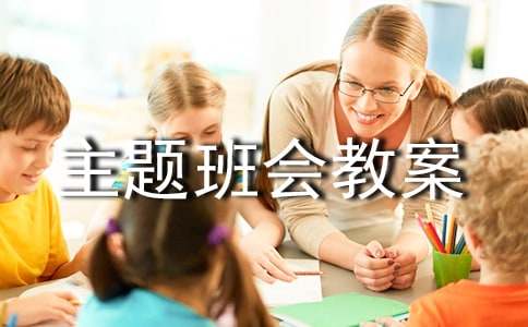 小学主题班会教案